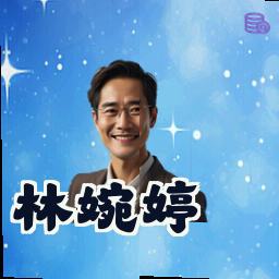 林婉婷