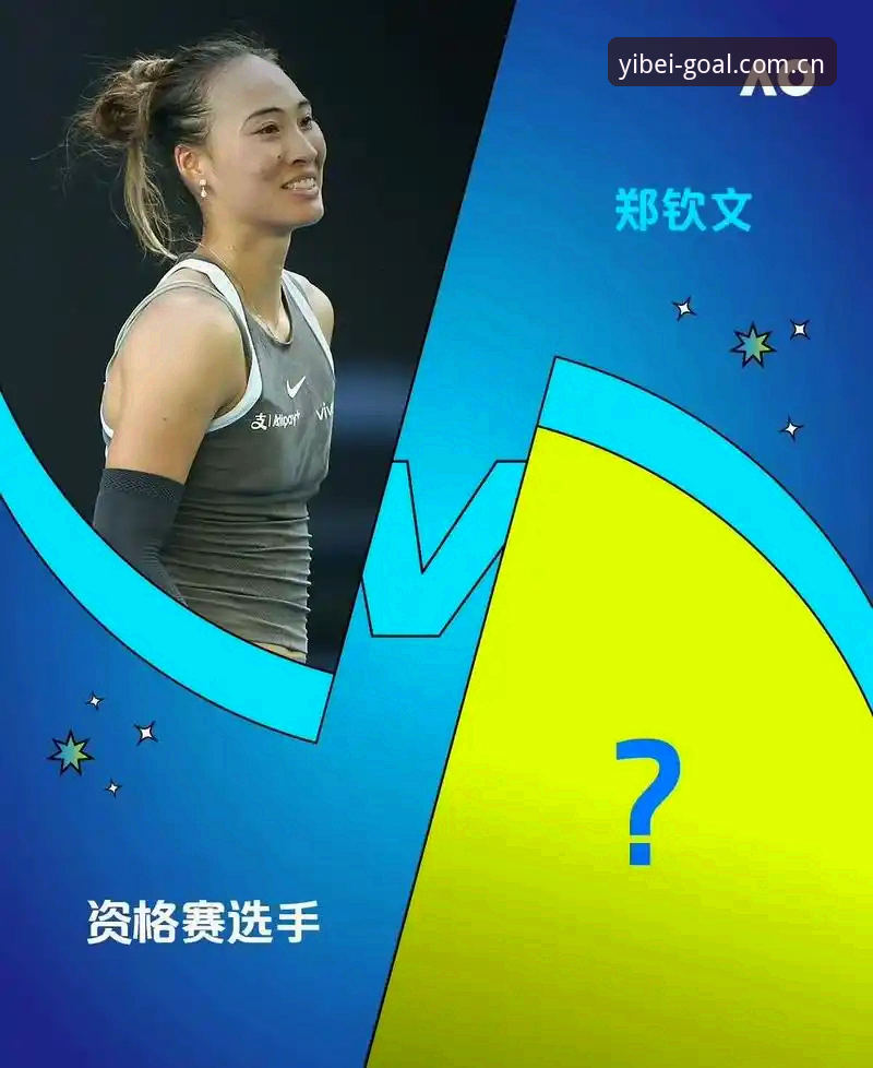 2026法网女单抽签结果解析：郑钦文非种子突围攻略与易倍体育观赛指南